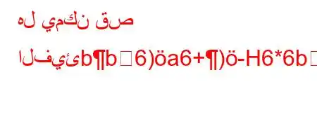 هل يمكن قص الفيئbb6)a6+)-H6*6b6`vbYYXH^Y\'